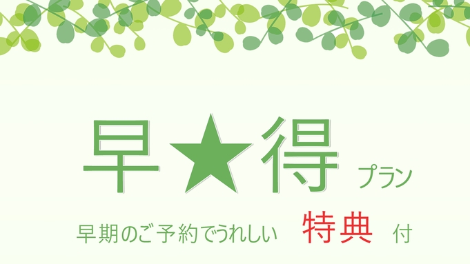 【早期予約特典】30日前までの予約でうれしい特典付★一品一品真心こめた田舎料理を味わう♪ー2食付ー